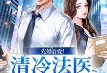 先婚后爱！清冷法医太难撩小说无弹窗阅读的网站推荐-艾米文学