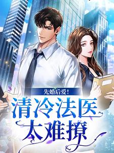 先婚后爱！清冷法医太难撩小说无弹窗阅读的网站推荐