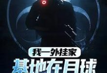 《我一外挂家，基地在月球很合理吧》小说免费阅读完整版-艾米文学