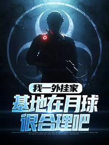 《我一外挂家，基地在月球很合理吧》小说免费阅读完整版