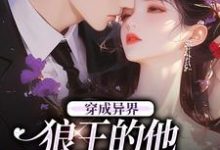 寻找能够免费阅读穿成异界，狼王的他为我神魂颠倒小说的平台-艾米文学