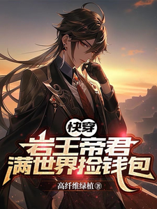 【快穿】岩王帝君满世界捡钱包钟离达达利亚在线章节免费阅读