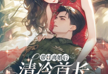 在线寻找带娃离婚后,清冷首长追妻火葬场小说的无删减版本-艾米文学