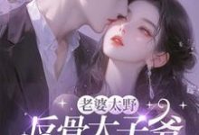 老婆太野,反骨太子爷哭着求贴贴沈青瓷席星野,老婆太野,反骨太子爷哭着求贴贴完整版最新章节-艾米文学
