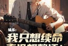 小说《娱乐:我只想续命,真没想整活!》在线章节阅读-艾米文学