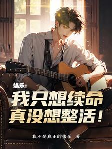 小说《娱乐：我只想续命，真没想整活！》在线章节阅读