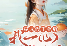 穿成假千金后,我一心只想种田小说阅读,穿成假千金后,我一心只想种田完结版-艾米文学