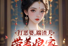 落月慕凌夜完整版小说《打恶婆,踹渣夫,带着娘家做首富》免费阅读-艾米文学
