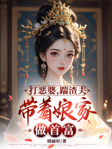 落月慕凌夜完整版小说《打恶婆，踹渣夫，带着娘家做首富》免费阅读