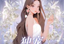 独宠阴郁小奶狗小说完结版章节免费阅读-艾米文学