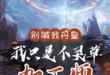 《别喊我丹皇，我只是个灵草加工师》完整版小说免费阅读-艾米文学