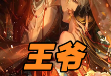 王爷,王妃逼迫皇上让位了楚荨君澈小说完结版章节在线阅读-艾米文学