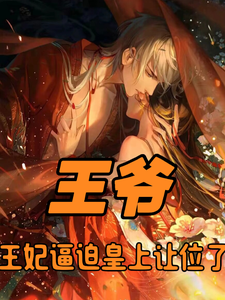 王爷，王妃逼迫皇上让位了楚荨君澈小说完结版章节在线阅读