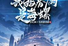 小说《全民神祇时代之我的眷属是海螺》完整版在线章节免费阅读-艾米文学