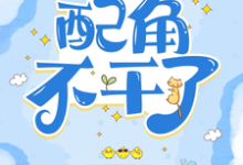 完整版小说《快穿：配角不干了》免费阅读-艾米文学