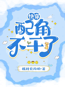 完整版小说《快穿：配角不干了》免费阅读