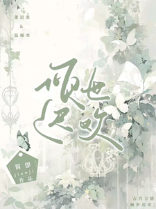 倾世迟欢温倾乐温倾欢，倾世迟欢小说免费阅读