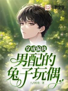 完结版《穿成偏执男配的兔子玩偶》免费阅读