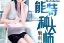 秦猛完整版小说免费阅读-艾米文学