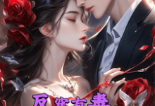 反穿有毒，我在现代忙不停小说有没有完整的免费版本在线阅读？-艾米文学