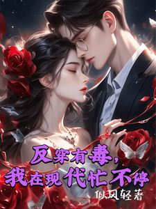 反穿有毒，我在现代忙不停小说有没有完整的免费版本在线阅读？
