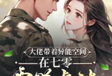 大佬带着异能空间在七零霸道虐渣小说全文阅读需要付费吗?寻找免费资源-艾米文学