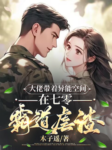 大佬带着异能空间在七零霸道虐渣小说全文阅读需要付费吗？寻找免费资源