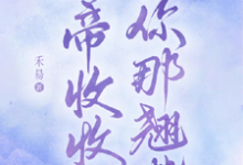 《影帝收收你那翘嘴》小说章节在线试读，《影帝收收你那翘嘴》最新章节目录-艾米文学