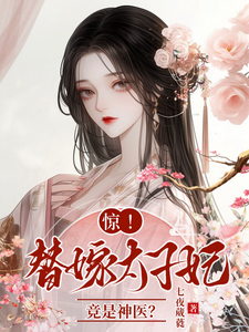 惊，替嫁太子妃竟是神医？完整版小说，惊，替嫁太子妃竟是神医？免费阅读