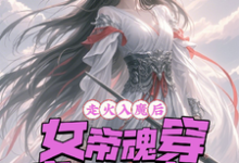 走火入魔后，女帝魂穿废材大小姐完整版小说，走火入魔后，女帝魂穿废材大小姐免费阅读-艾米文学