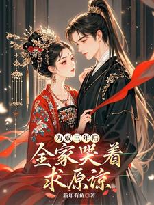 为奴三年后，全家哭着求原谅？林姝，为奴三年后，全家哭着求原谅？在线无弹窗阅读