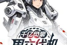 千亿负豪,用六代机喷农药怎么了这本小说在哪里可以看?哪里有免费试读章节?-艾米文学