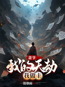 《萧爷：我的天劫我做主》小说大结局免费试读 萧羽小说
