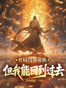 完整版《开局没落帝族，但我能回到过去》小说免费阅读