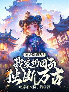 小说《氪金涨修为？我家奶团子独断万古》在线章节阅读