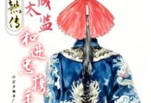 蒋之恒进忠小说完结版在线阅读，如懿传：穿成太监和进忠携手免费看-艾米文学