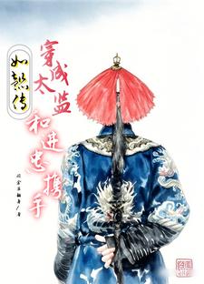 蒋之恒进忠小说完结版在线阅读，如懿传：穿成太监和进忠携手免费看