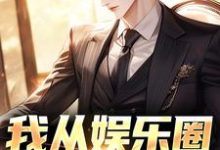 我从娱乐圈跳槽了最新章节，我从娱乐圈跳槽了免费阅读-艾米文学