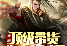 《大明:顶级带货,朱元璋乐疯了》黄轩朱元璋小说免费阅读完整版-艾米文学