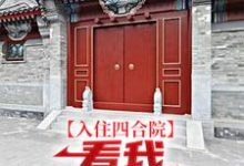易中河小说入住四合院:看我感化众“禽”完整版阅读-艾米文学