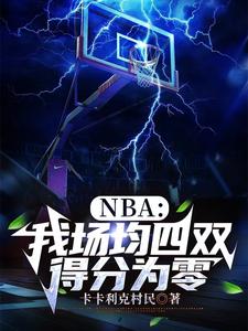 NBA：我场均四双，得分为零完整版小说，NBA：我场均四双，得分为零免费阅读