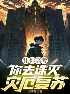 已完结小说《让你高考，你去诛灭灾厄复苏》最新章节