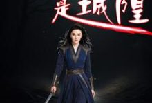 我的母亲是城隍免费阅读，我的母亲是城隍章节目录-艾米文学