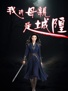 我的母亲是城隍免费阅读，我的母亲是城隍章节目录