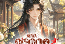 秋恒小说觉醒后，拒做修仙文冤种二师兄章节免费阅读-艾米文学