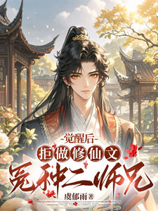 秋恒小说觉醒后，拒做修仙文冤种二师兄章节免费阅读