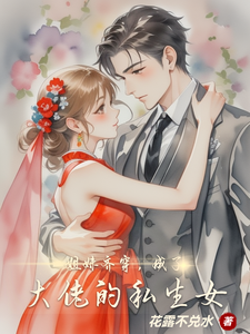 求推荐可以免费阅读姐妹齐穿，成了大佬的私生女小说的网站