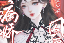 寻找多类别病娇囚爱实录小说的最新更新章节-艾米文学