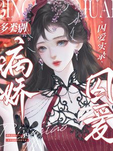 寻找多类别病娇囚爱实录小说的最新更新章节