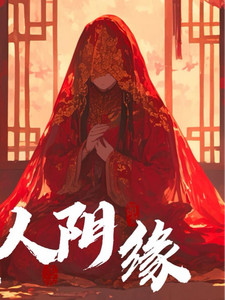 已完结小说《纸人阴缘》在线章节阅读